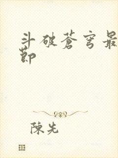 斗破苍穹最新章节封面