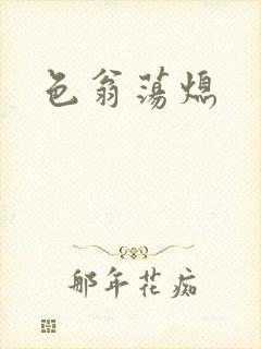 色翁荡熄