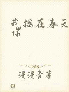 我总在春天想起你封面