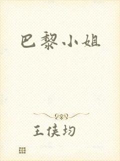 巴黎小姐