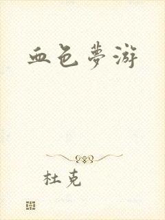 血色梦游