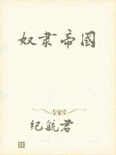 奴隶帝国