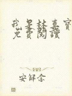 我是林喜宝小说免费阅读