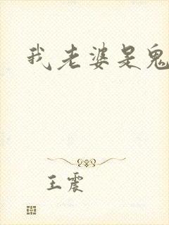 我老婆是鬼王