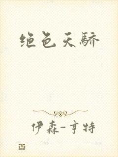 绝色天骄