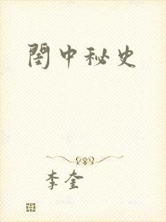 闺中秘史