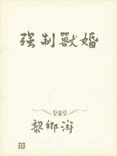 强制兽婚