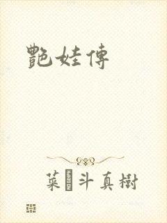 艳娃传