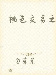 桃色交易之封面