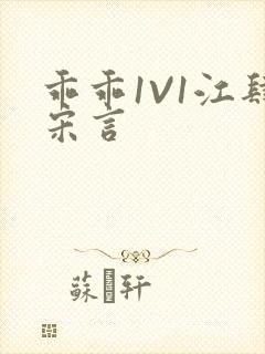 乖乖1V1江肆宋言