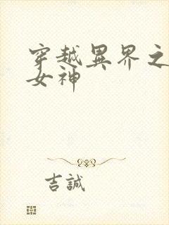 穿越异界之欲望女神