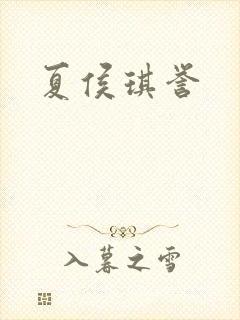 夏侯琪誉