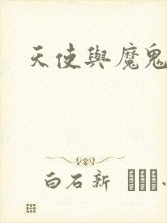 天使与魔鬼小说