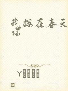 我总在春天想起你
