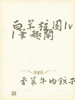 白羊校园1v 1笔趣阁