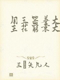 用玉器养大的公主花穷袁大夫封面