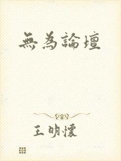 无为论坛