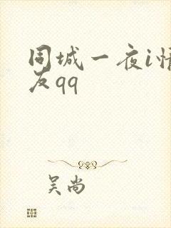 同城一夜i情交友qq