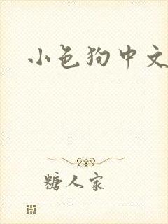 小色狗中文网