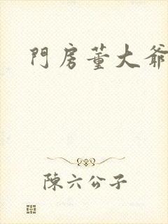 门房董大爷封面