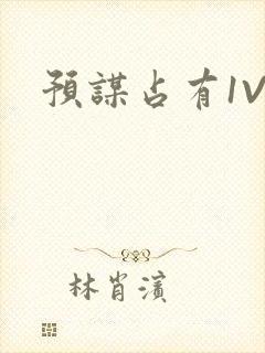 预谋占有1V1封面
