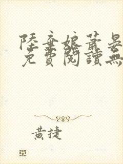 陆弃娘萧晏全文免费阅读无弹窗