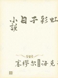 小日子彩虹糖小说封面