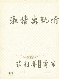 激情出轨偷欢H