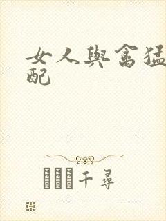 女人与禽猛交狂配
