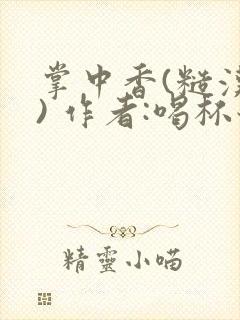 掌中香(糙汉 ) 作者:喝杯奶茶封面