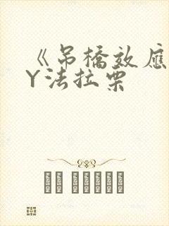 《吊桥效应》BY法拉栗封面