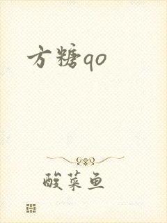 方糖qo