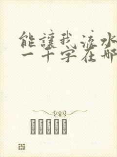 能让我流水水的一千字在哪看