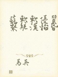 苏软软优质灌溉系统汉怡昏