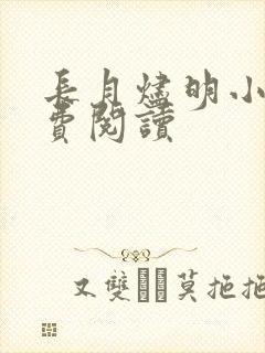 长月烬明小说免费阅读