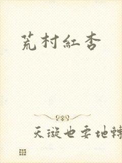 荒村红杏