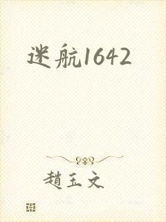 迷航1642