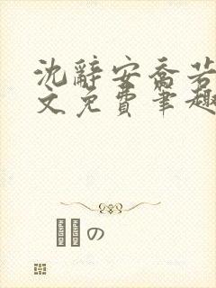 沈辞安乔若兮全文免费笔趣阁