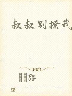 叔叔别撩我