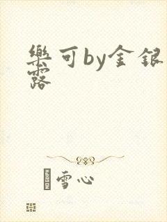 乐可by金银花露
