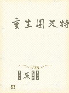 重生圈叉特种兵