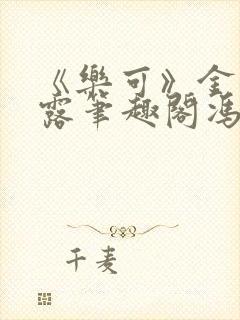 《乐可》金银花露笔趣阁冯家父子封面