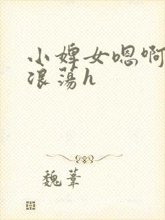 小婢女嗯啊叫床浪荡h
