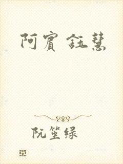 阿宾 钰慧
