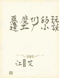 恶魔们的玩具改造工厂小说封面