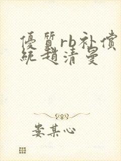 优质rb补偿系统赵清曼