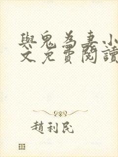 与鬼为妻小说全文免费阅读