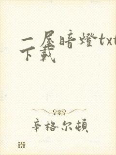 一屋暗灯txt下载