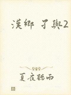 汉乡 孑与2