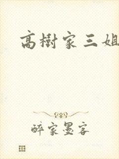 高树家三姐妹